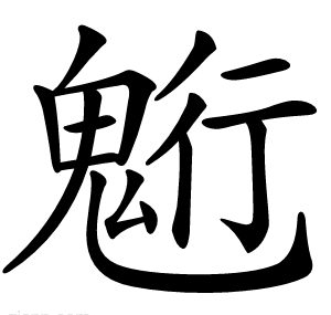 䰢